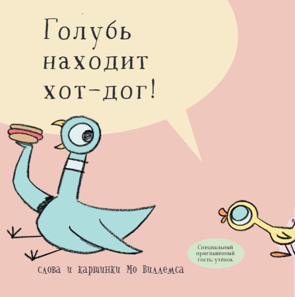 Виллемс Мо. Голубь находит хот-дог