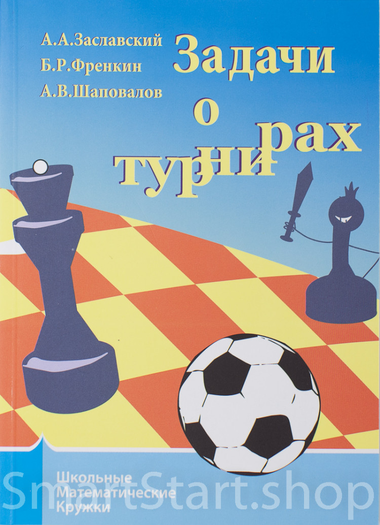 Заславский Алексей. Задачи о турнирах