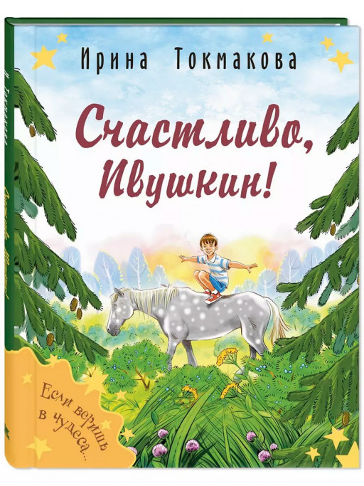 Токмакова Ирина. Счастливо, Ивушкин!