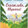 Токмакова Ирина. Счастливо, Ивушкин!