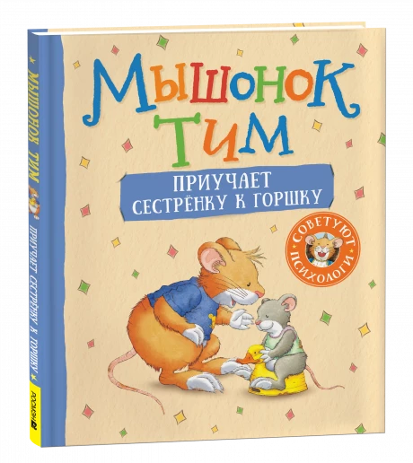 Мышонок Тим приучает сестренку к горшку
