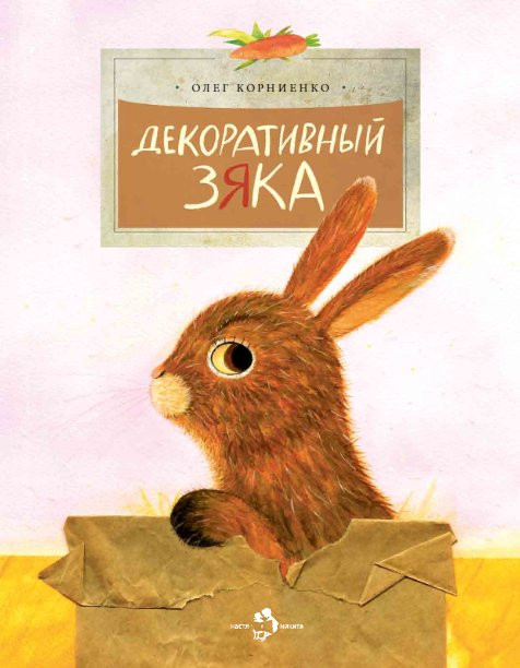 Корниенко Олег. Декоративный Зяка