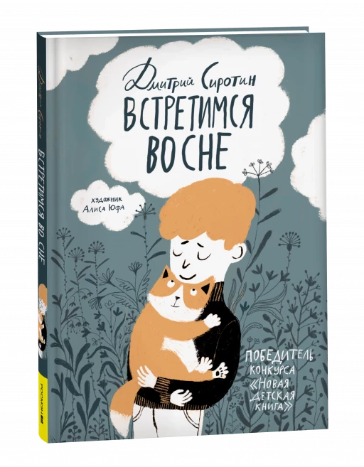 Сиротин Дмитрий. Встретимся во сне