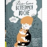 Сиротин Дмитрий. Встретимся во сне