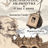 Истории о великанах, лилипутах и о нас с вами