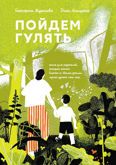 Мурашова Екатерина. Пойдем гулять!