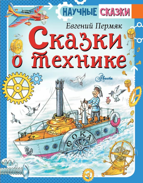 Пермяк Евгений. Сказки о технике