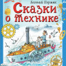 Пермяк Евгений. Сказки о технике
