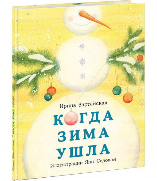 Зартайская Ирина. Когда Зима ушла