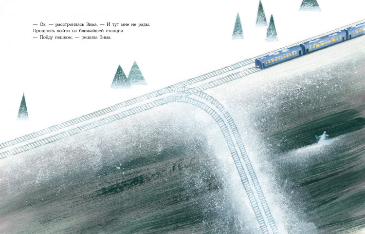 Зартайская Ирина. Когда Зима ушла