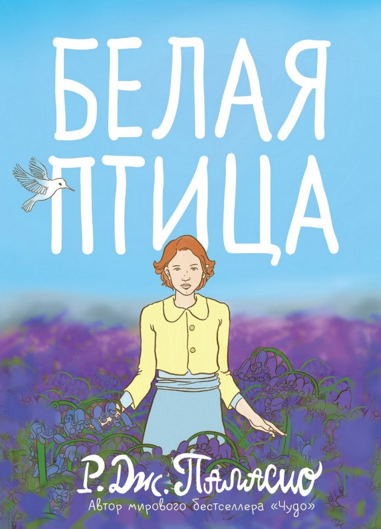 Паласио Р. Дж. Белая птица