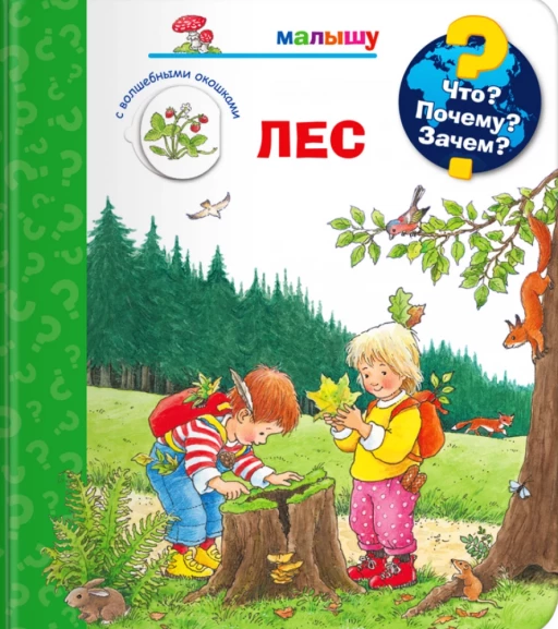 Что? Почему? Зачем?  Малышу. Лес