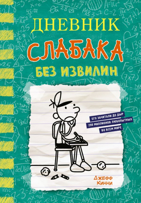 Кинни Джефф. Дневник слабака-18. Без извилин
