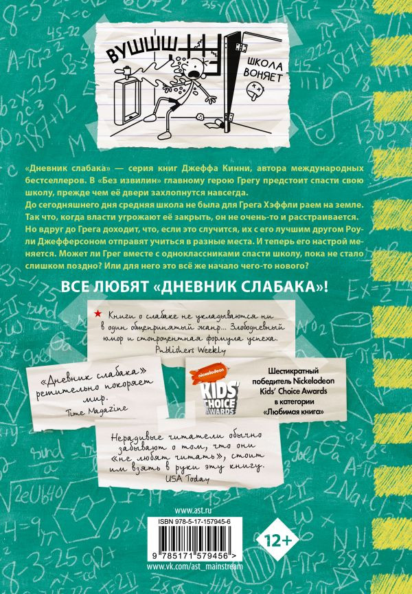 Кинни Джефф. Дневник слабака-18. Без извилин