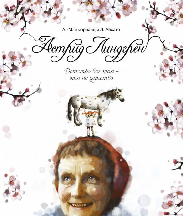 Бьюрванд Агнес-Маргрет. Астрид Линдгрен. Детство без книг - это не детство