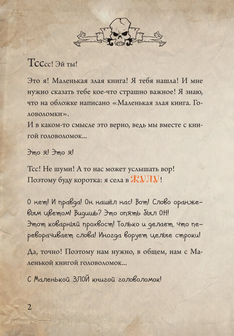 Мист Магнус. Маленькая злая книга. Головоломки
