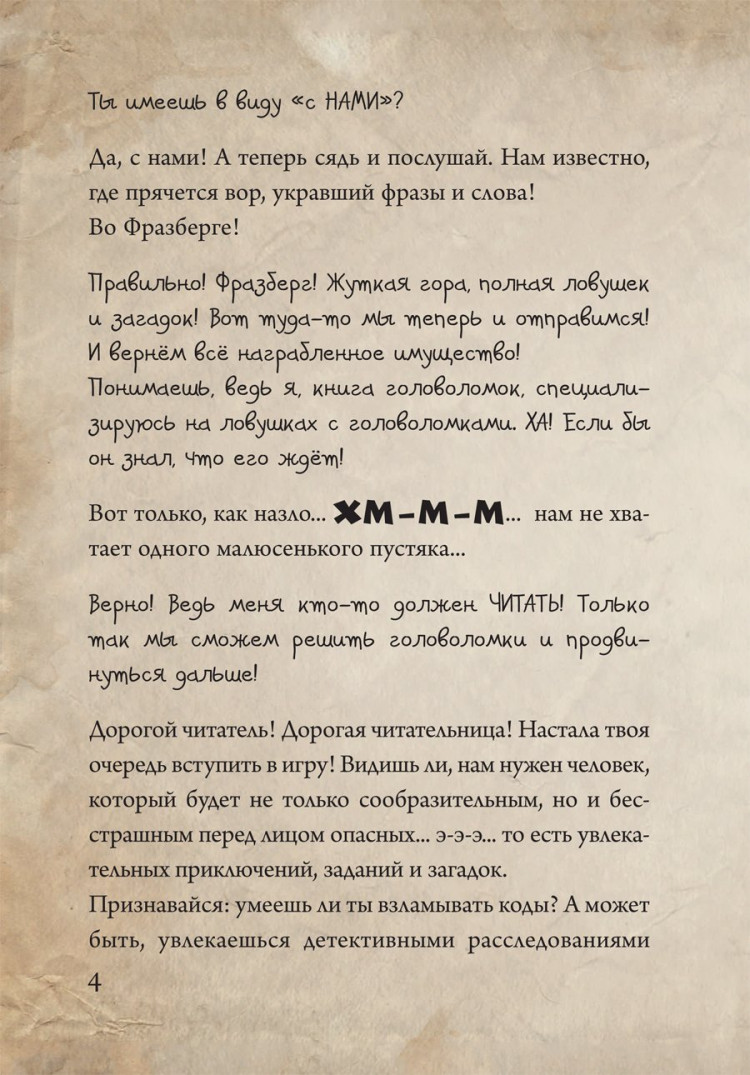 Мист Магнус. Маленькая злая книга. Головоломки