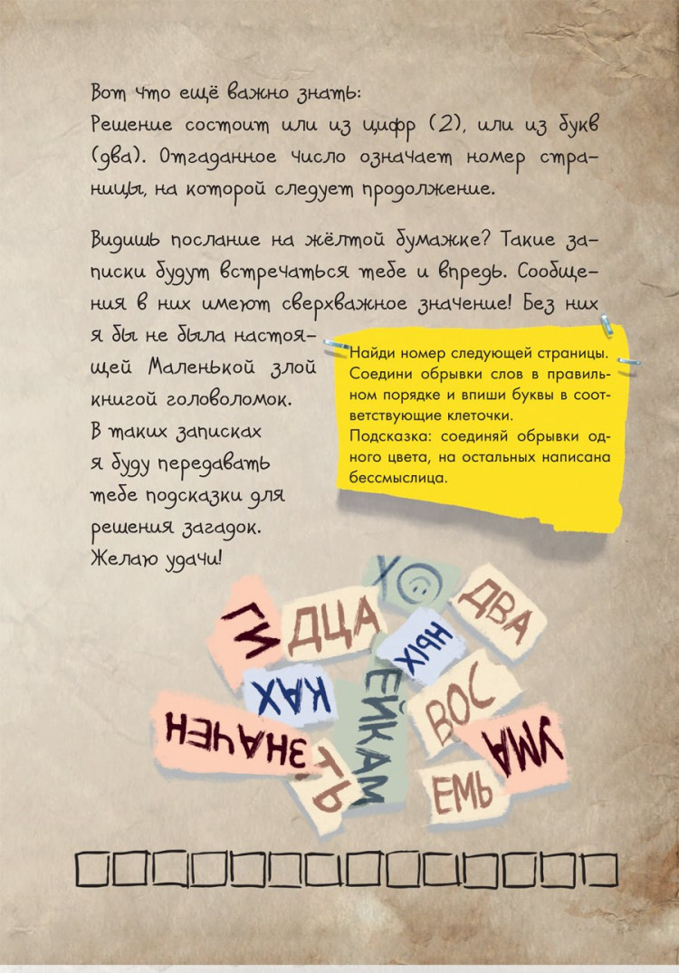 Мист Магнус. Маленькая злая книга. Головоломки