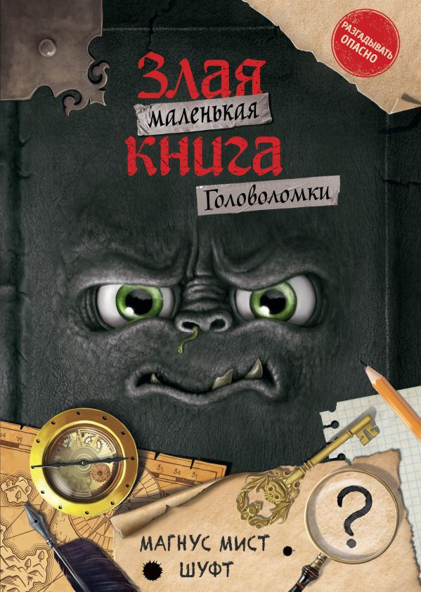 Мист Магнус. Маленькая злая книга. Головоломки