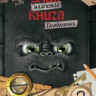 Мист Магнус. Маленькая злая книга. Головоломки