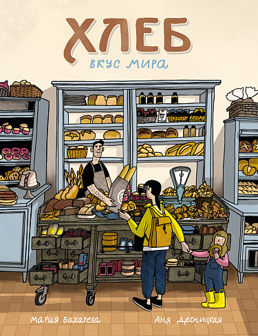 Бахарева Мария. Хлеб. Вкус мира