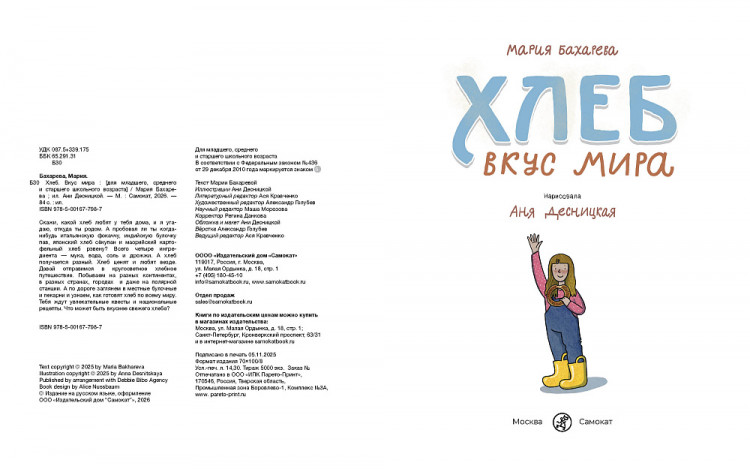 Бахарева Мария. Хлеб. Вкус мира