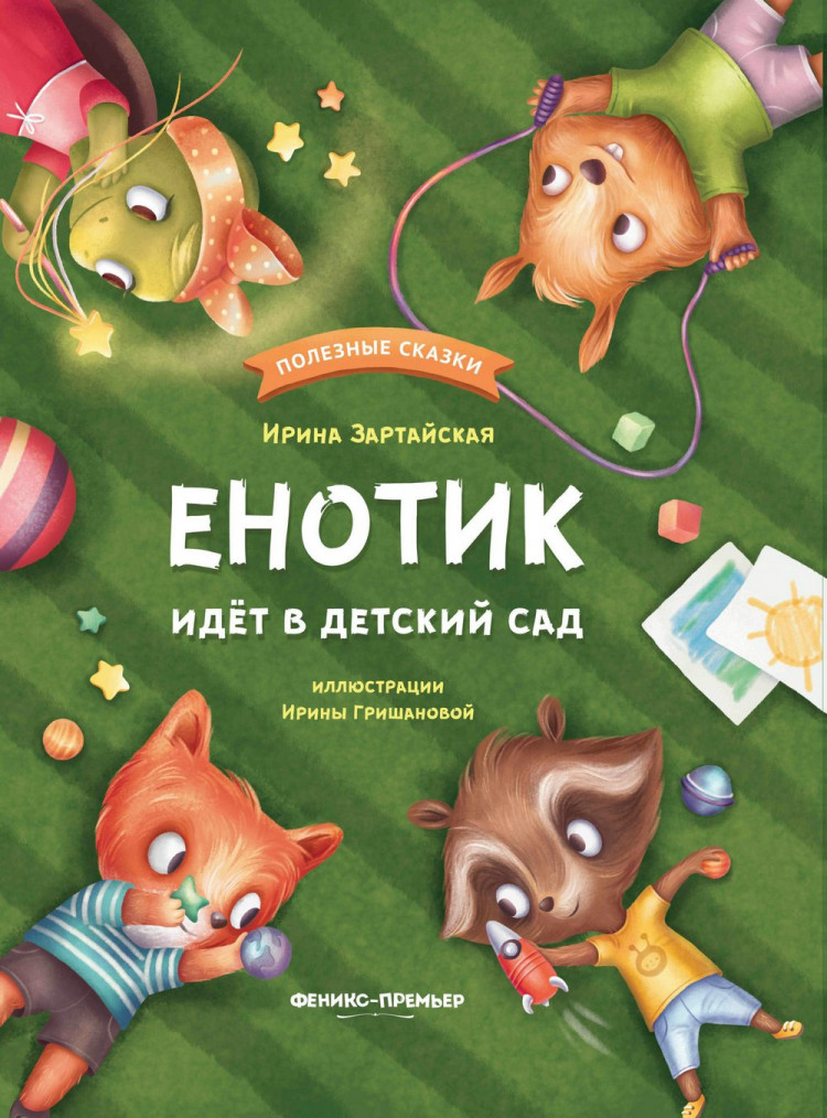 Зартайская Ирина. Енотик идет в детский сад