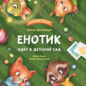 Зартайская Ирина. Енотик идет в детский сад