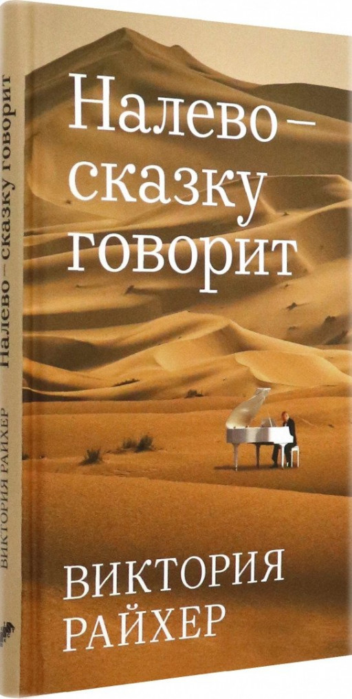 Райхер Виктория. Налево сказку говорит