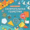 Книга с секретами. Открой тайны. Занимательная геометрия