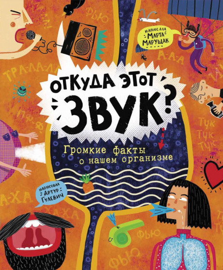 Марущак Марта. Откуда этот звук? Громкие факты о нашем организме