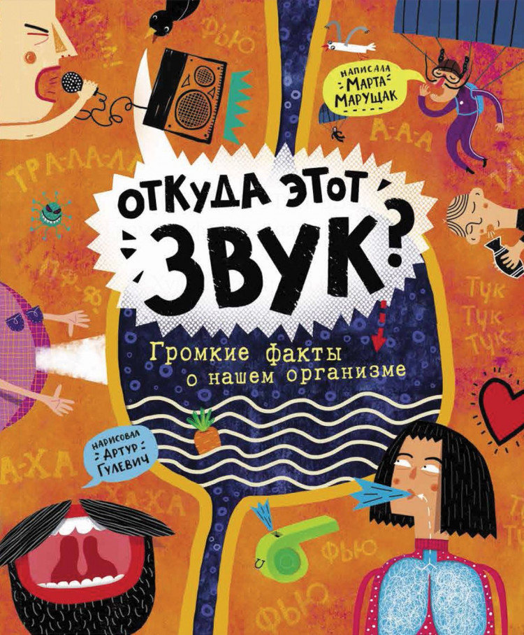 Марущак Марта. Откуда этот звук? Громкие факты о нашем организме