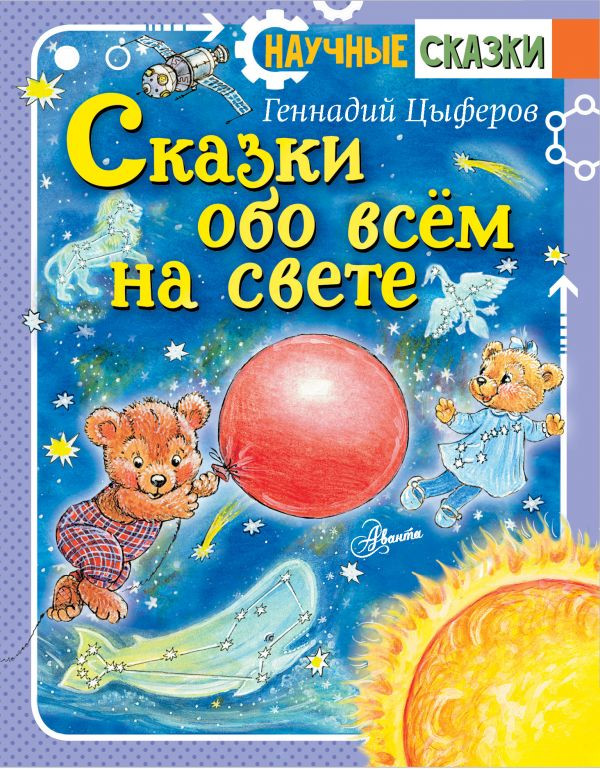 Цыферов Геннадий. Сказки обо всём на свете