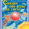 Цыферов Геннадий. Сказки обо всём на свете