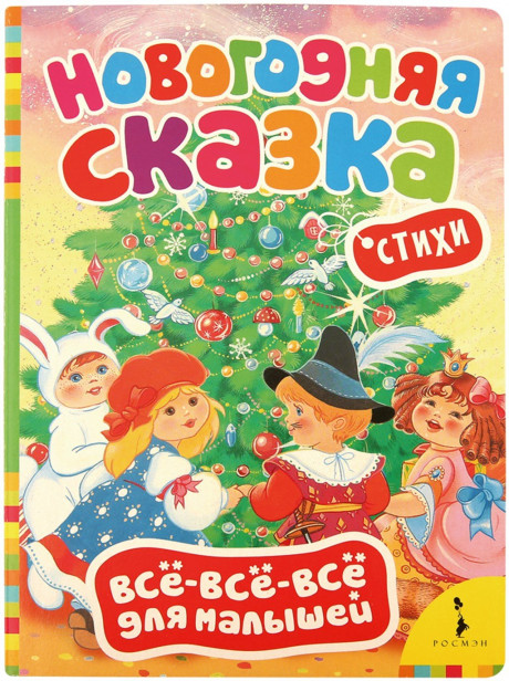 Новогодняя сказка. Стихи