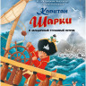 Лангройтер Ютта. Капитан Шарки и загадочный туманный остров