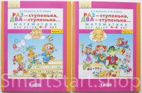 Петерсон Людмила. Раз - ступенька, два - ступенька... Математика для детей 5-6-7 лет. (2 тетради)