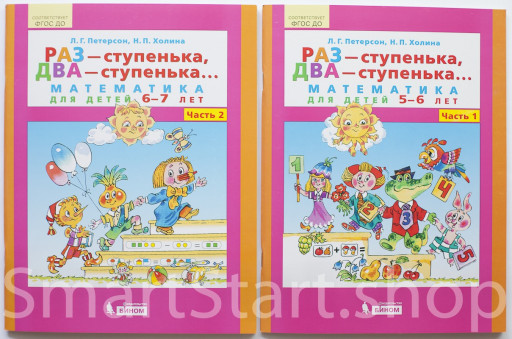 Петерсон Людмила. Раз - ступенька, два - ступенька... Математика для детей 5-6-7 лет. (2 тетради)