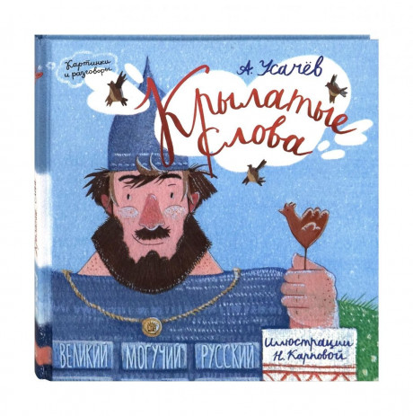 Усачев Андрей. Крылатые слова