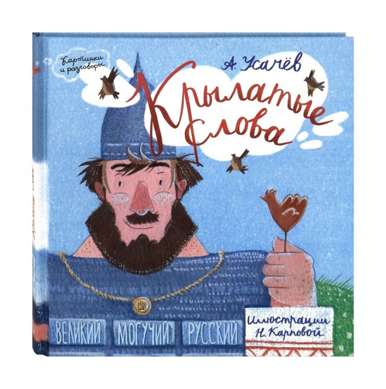 Усачев Андрей. Крылатые слова