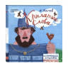 Усачев Андрей. Крылатые слова