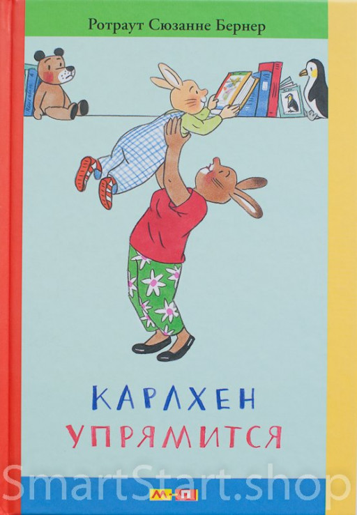 Бернер Ротраут. Карлхен упрямится