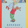 Бернер Ротраут. Карлхен упрямится