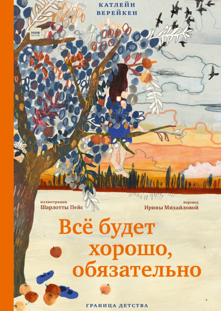 Верейкен Катлейн. Всё будет хорошо, обязательно