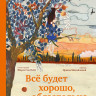 Верейкен Катлейн. Всё будет хорошо, обязательно
