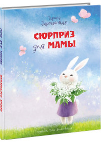 Зартайская Ирина. Сюрприз для мамы