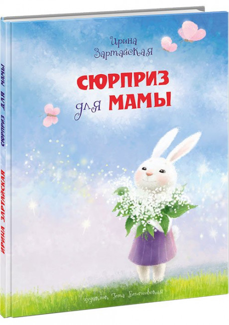 Зартайская Ирина. Сюрприз для мамы