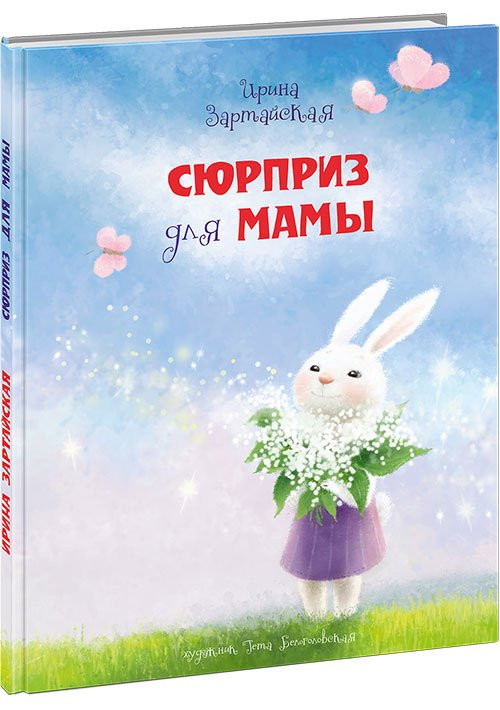 Зартайская Ирина. Сюрприз для мамы