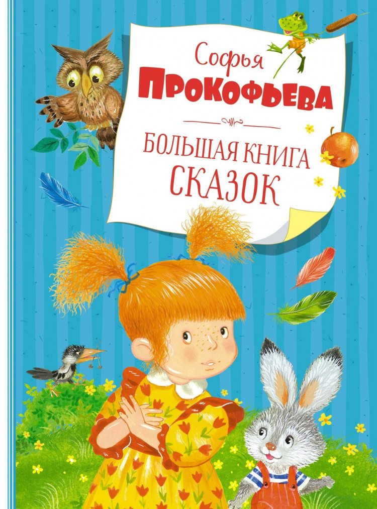 Прокофьева Софья. Большая книга сказок