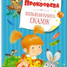 Прокофьева Софья. Большая книга сказок